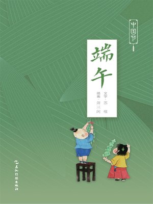 cover image of 中国节-端午 (Chinese Festivals - Dragon Boat Festivals)